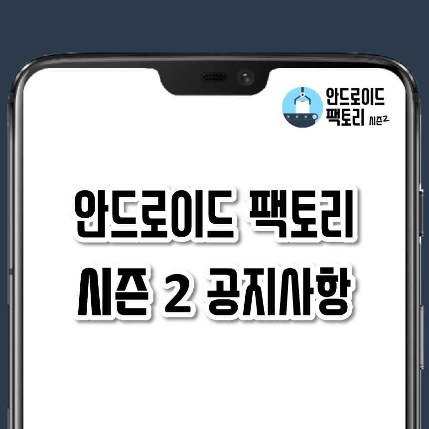 안드로이드 팩토리 스마트폰 속도 향상 핸드폰 느려짐 현상 해결 방법 모음
