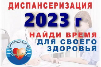 диспансеризация 2023